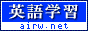 英語学習法