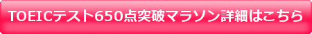TOEIC(R)テスト６５０点突破マラソン