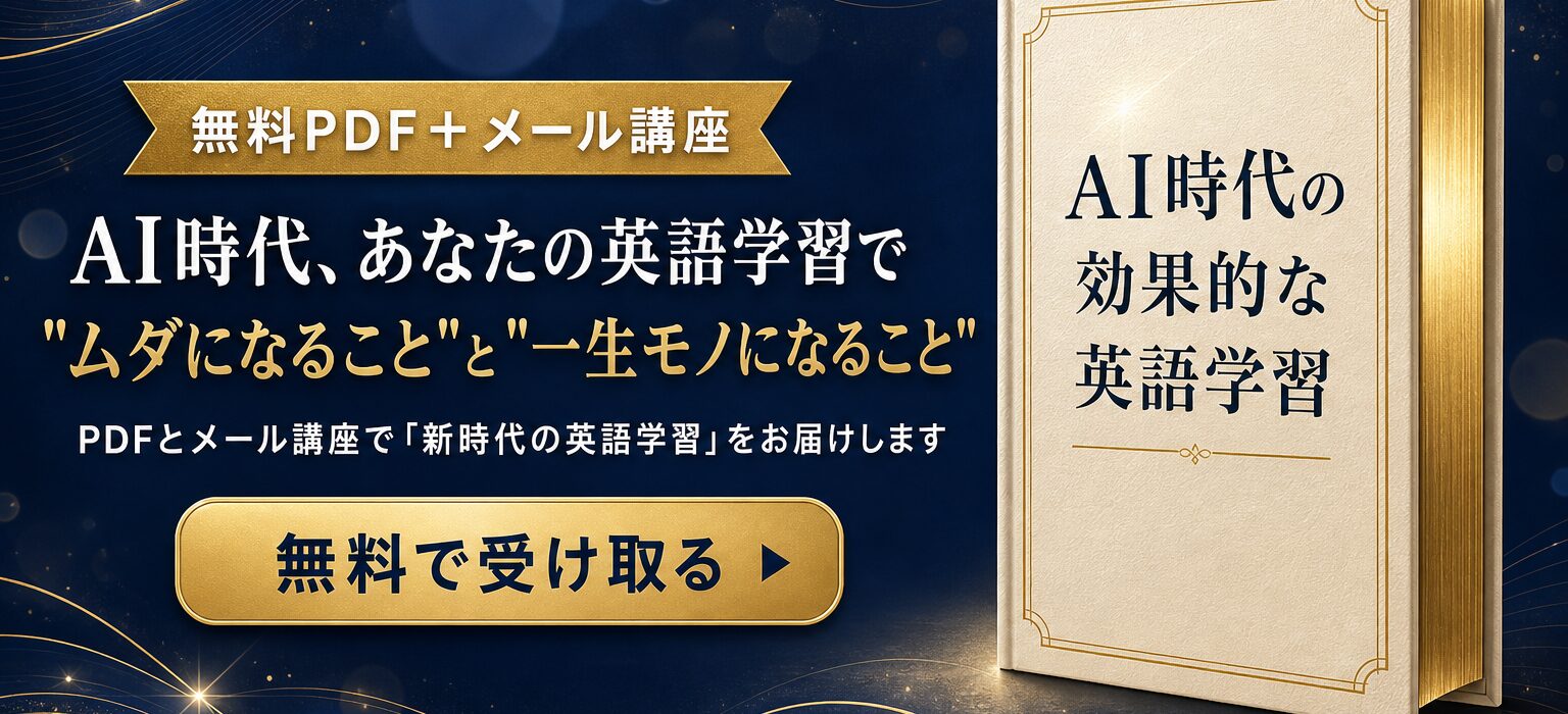 AI時代、あなたの英語学習で無駄になることと一生モノになること